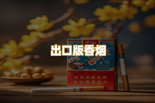 出口版香烟